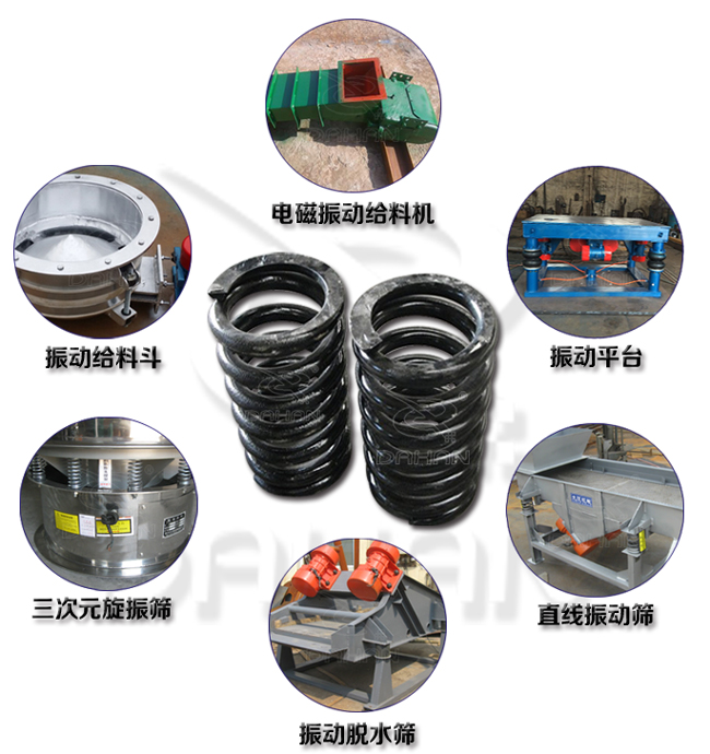 旋振篩減震彈簧適用產(chǎn)品：振動(dòng)給料機(jī)，電磁振動(dòng)給料機(jī)，振動(dòng)平臺(tái)，直線振動(dòng)篩，振動(dòng)脫水篩，三次元旋振篩。