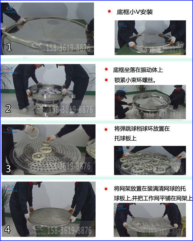 第一步：底框小V安裝第二步：底框坐落在振動提上，鎖緊小束環(huán)螺絲。第三步：將彈跳球擋球環(huán)放置在托球板上。第四步：將旋振篩網(wǎng)架放置在裝滿清網(wǎng)球的托球板上，并把工作網(wǎng)平鋪在網(wǎng)架上