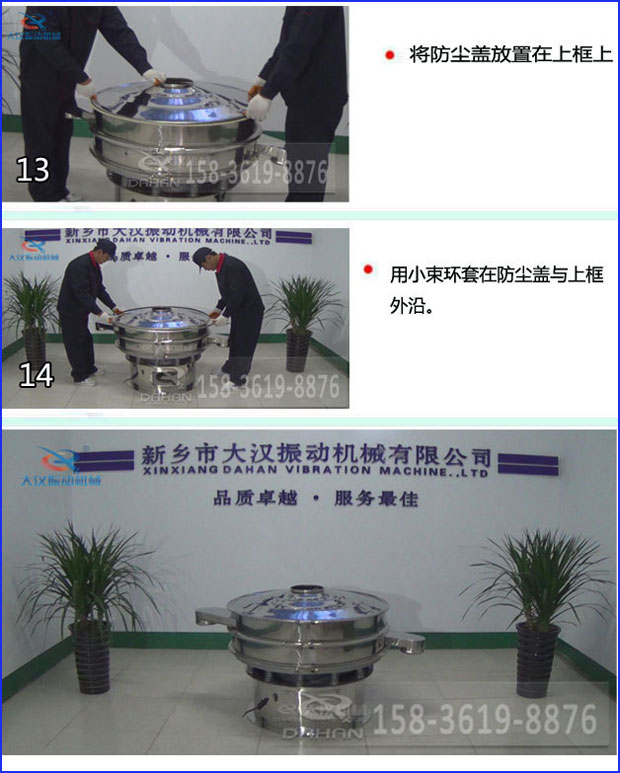 第十三步：將旋振篩防塵蓋放置在上框上。第十四步：用小束環(huán)套在防塵蓋與上框外沿。第十五步：旋振篩安裝完成。
