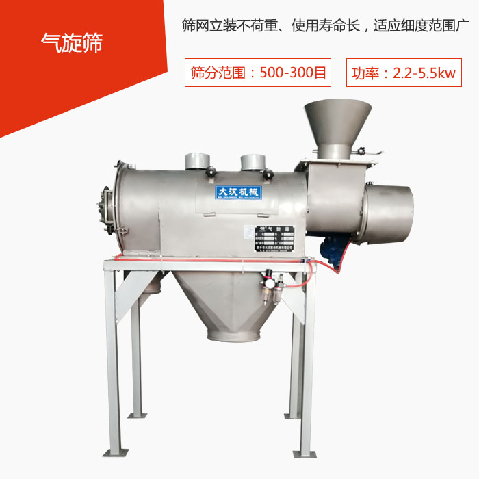 篩分范圍在500-300目 功率：2.2-5.5kw，篩網立裝不荷重、使用壽命長，適應細度范圍廣
