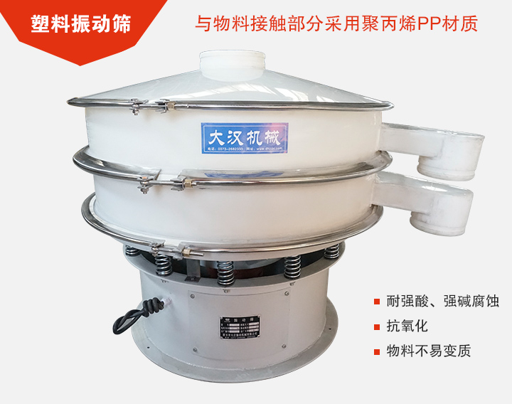 塑料振動(dòng)篩具有抗氧化，耐腐蝕的功能與物料接觸部分采用pp塑料材質(zhì)。