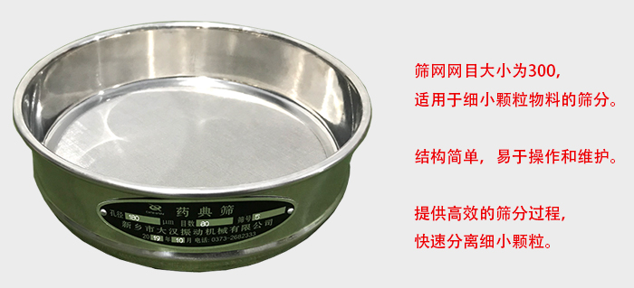 Φ300試驗篩篩框采用優(yōu)質不銹鋼材質，耐磨損，耐腐蝕。使用壽命長。