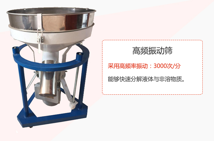 高頻振動(dòng)篩采用高頻率振動(dòng)：3000次/分 ，能夠快速分解液體與非溶物質(zhì)。