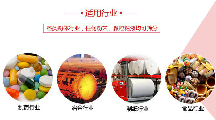 氣流篩粉機(jī)多用于：食品，化工，涂料等一些粉狀物料較多的行業(yè)。