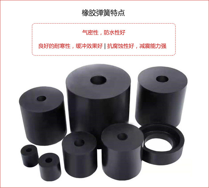 橡膠彈簧抗壓性強(qiáng)，防腐蝕性好，壽命長。