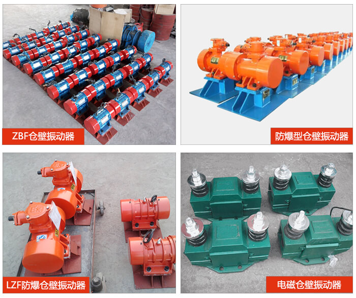 倉壁振動器產(chǎn)品展示：ZFB倉壁振動器，防爆型倉壁振動器，LZF防爆倉壁振動器，電磁倉壁振動器。