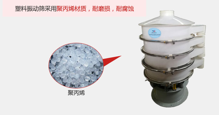 塑料振動(dòng)篩主要采用塑料材質(zhì)，多用與有一定腐蝕性和與金屬有一定反應(yīng)的物料使用。