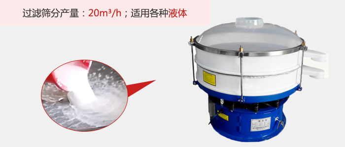 塑料振動(dòng)篩多采用單層過(guò)濾，過(guò)濾產(chǎn)量高。