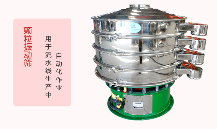 顆粒振動(dòng)篩：可用于流水線(xiàn)生產(chǎn)中的自動(dòng)化作業(yè)。