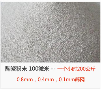 陶瓷粉末 100微米，采用0.8mm，0.4mm，0.1mm篩網(wǎng) 一個(gè)小時(shí)200公斤