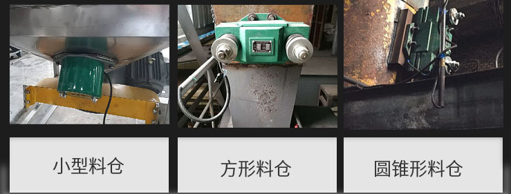 CZ電磁倉壁振動(dòng)器在小型料倉，方形料倉，圓錐形料倉上的安裝現(xiàn)場(chǎng)圖展示。