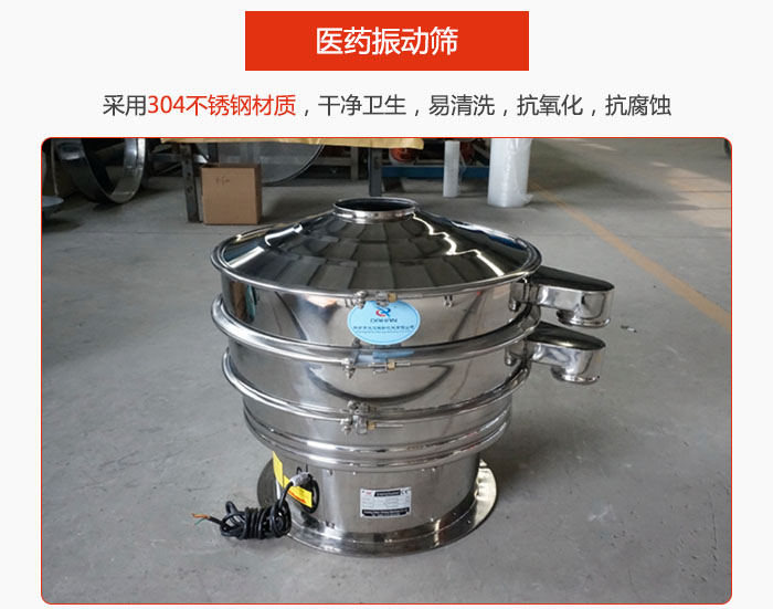 醫(yī)藥振動篩整機(jī)采用304不銹鋼材質(zhì)，干凈衛(wèi)生，易清洗，抗氧化，抗腐蝕。