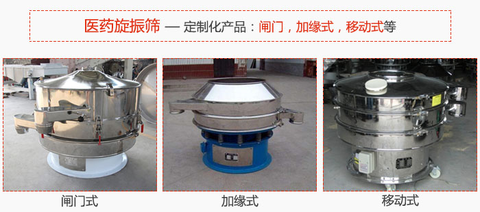 醫(yī)藥旋振篩具有很強(qiáng)的可定制性能：閘門，加緣式，移動式等。