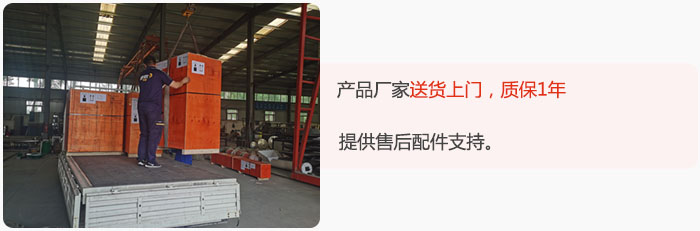 產(chǎn)品廠家送貨上門，質(zhì)保1年，提供售后配件支持。