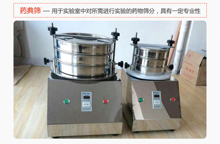 藥典篩是針對實(shí)驗(yàn)室中對所需要進(jìn)行實(shí)驗(yàn)的藥物進(jìn)行篩分，具有一定的專業(yè)性能。