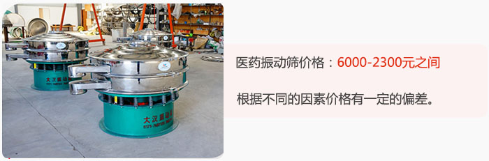 醫(yī)藥振動篩價格大致在：6000-2300元之間，根據(jù)不同的因素價格有一定的偏差。