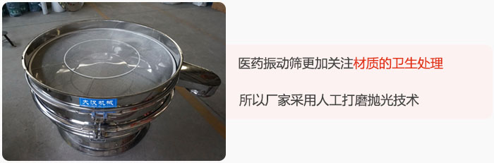 醫(yī)藥振動篩更加關(guān)注材質(zhì)的衛(wèi)生處理，所以廠家采用人工打磨拋光技術(shù)。