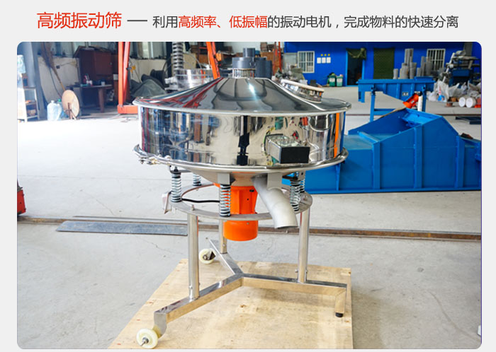 該產(chǎn)品利用高振動頻率低振幅的振動電機，完成物料的快速分離。
