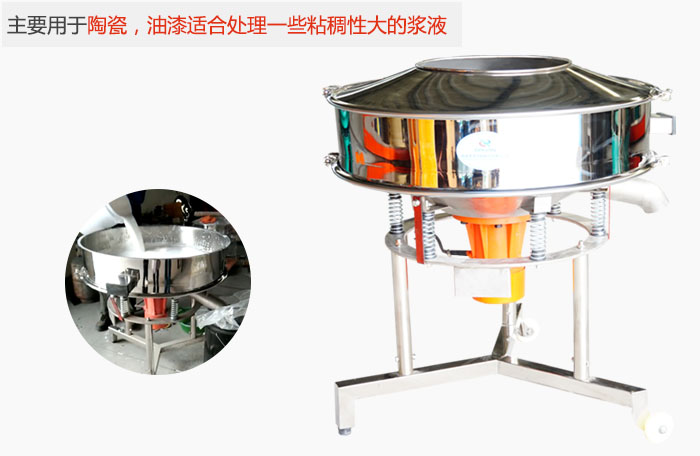 高頻振動篩主要用于陶瓷，油漆適合處理一些粘稠性大的漿液。