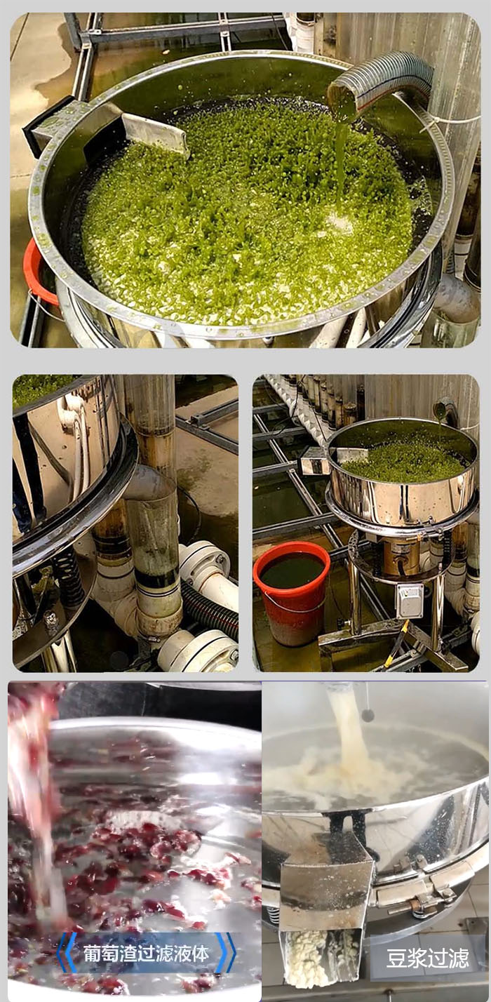 高頻振動篩葡萄渣過濾液體，豆腐渣過濾等物料使用現(xiàn)場展示。