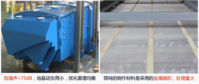 方形搖擺篩采用低噪聲<75dB，地基動負(fù)荷小，優(yōu)化重理均衡；篩網(wǎng)的制作材料是采用的金屬編織，處理量大。