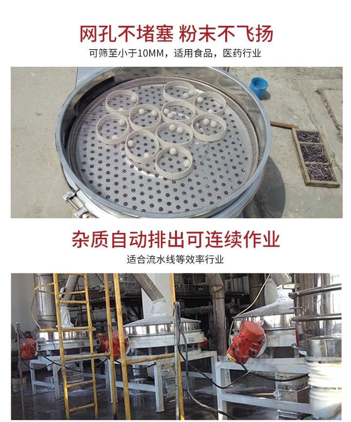 直排篩網(wǎng)孔不堵塞，粉末不飛揚(yáng)，可篩至小于10mm，適用食品，醫(yī)藥行業(yè)；雜質(zhì)可自動(dòng)排出，適合流水線作業(yè)。