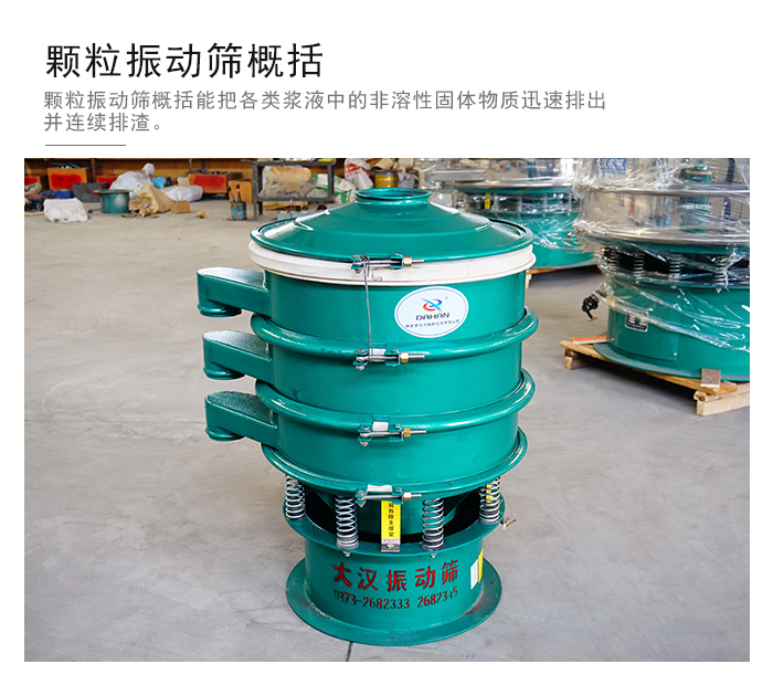 顆粒式振動篩是針對顆粒狀物料進行研發(fā)的，由于顆粒的形狀有很多的不同所以，廠家在清網(wǎng)裝置方面進行提升效率。