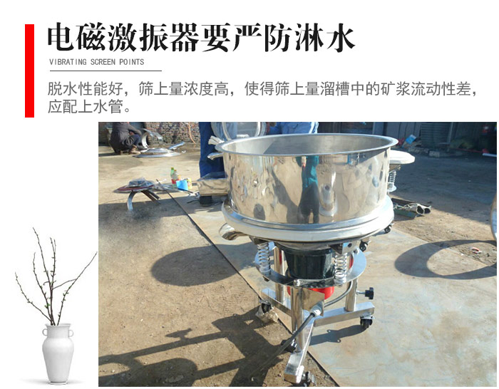 電磁激振器與控制箱要嚴(yán)防淋水，以免短路。要用膠板將激振器蓋好，防止水，礦漿落入，造成短路和堵塞氣隙。