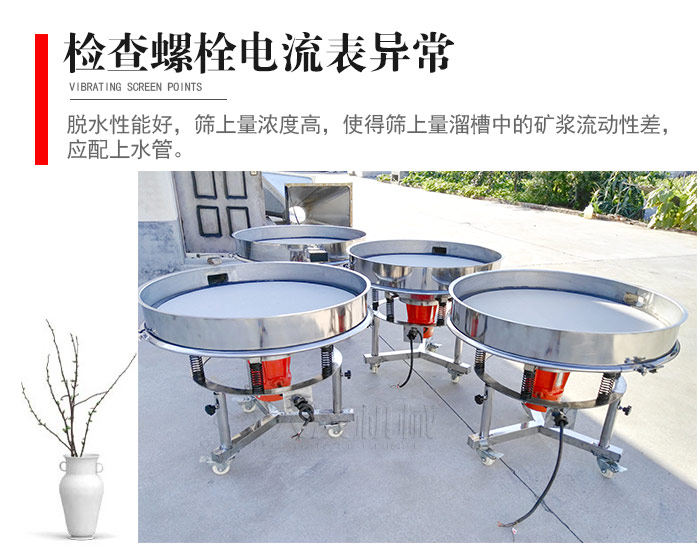 隨時檢查各部位螺栓是否松動，以及篩框是否與溜槽等碰撞。