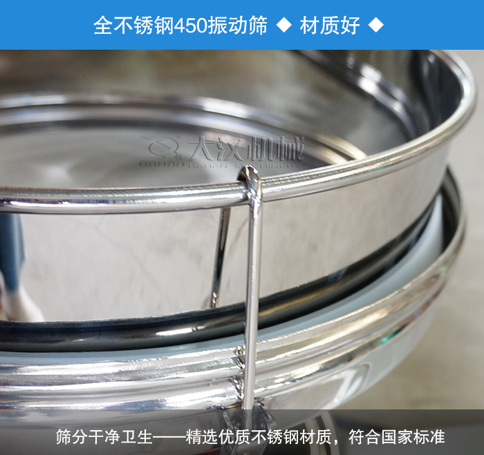 450振動(dòng)篩采用全不銹鋼材質(zhì)，干凈衛(wèi)生，精巧耐用。