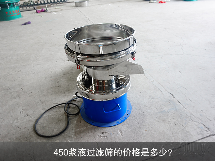 450漿液過(guò)濾篩的價(jià)格是多少？