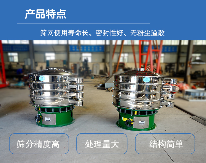 顆粒振動(dòng)篩特點(diǎn)：篩網(wǎng)使用壽命長(zhǎng)，密封性好，，處理量大，結(jié)構(gòu)簡(jiǎn)單。