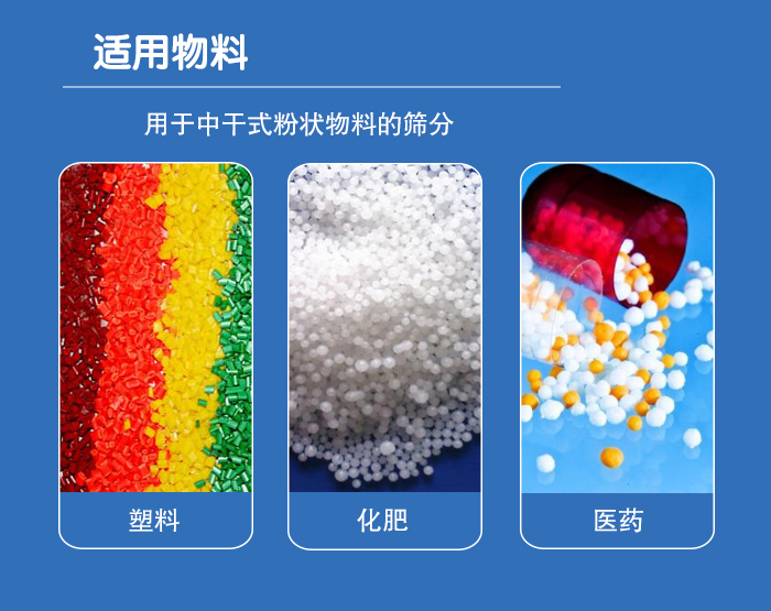 顆粒振動(dòng)篩廣泛適用于化工、食品、糧食、陶瓷等行業(yè)中干式粉狀物料的篩分。