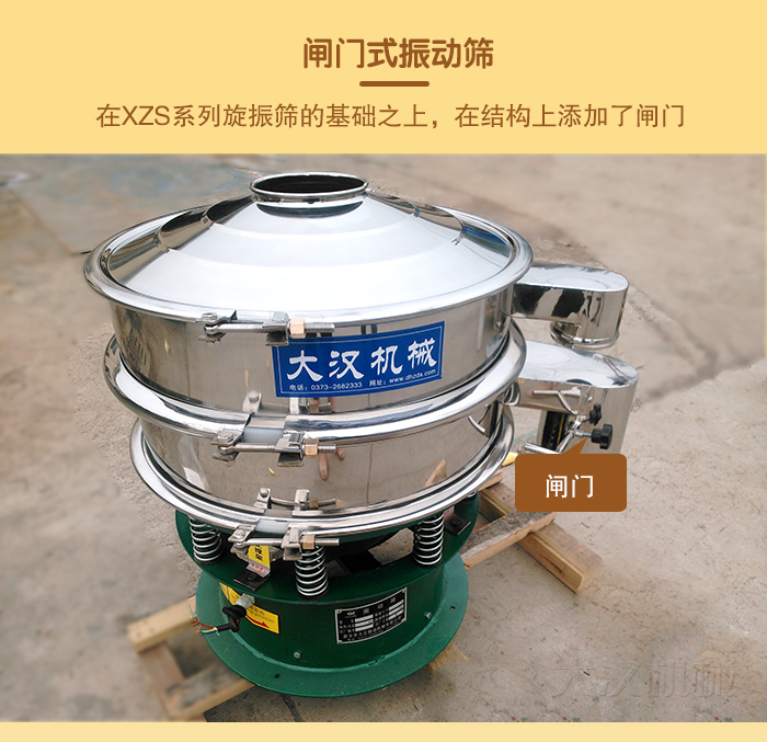 在旋振篩結(jié)構(gòu)的基礎(chǔ)上，添加了閘門，所以稱之為閘門式振動(dòng)篩。