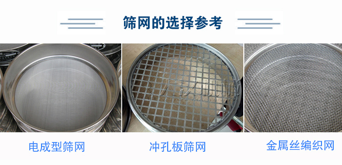 篩網(wǎng)選擇參考：電成型篩網(wǎng)、沖孔板篩網(wǎng)、金屬絲編織網(wǎng)
