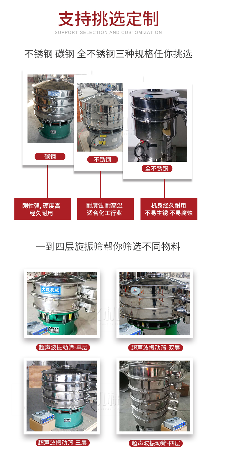超聲波振動(dòng)篩支持挑選定制常見的有：不銹鋼，碳鋼，全不銹鋼三種規(guī)格;層級(jí)共有一到四層可供選擇。