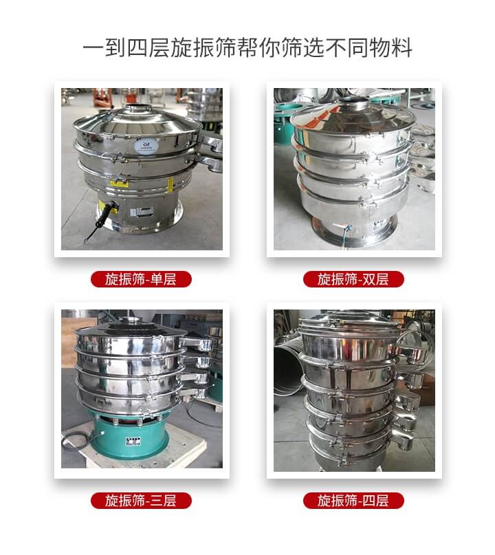 旋振篩優(yōu)勢(shì)該產(chǎn)品多采用304不銹鋼材質(zhì)并能夠廣泛的使用到很多行業(yè)當(dāng)中。網(wǎng)孔不堵塞，粉末不飛揚(yáng)可篩至500目-0.28目，適用各種大小粉末。雜質(zhì)自動(dòng)排出可連續(xù)作業(yè)適合流水線等效率行業(yè)。