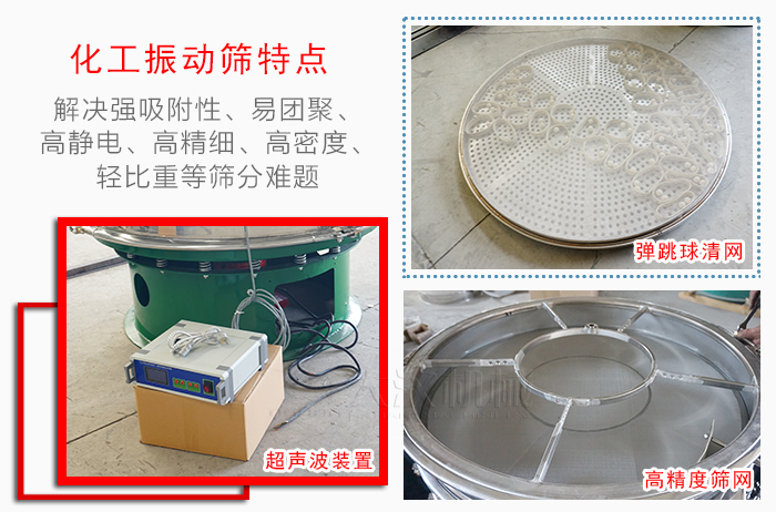 化工振動篩特點：解決強吸附性，易團聚，高靜電，高精細，高密度，輕比重等篩分難題。