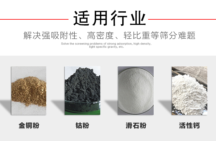 適用行業(yè)：化工振動篩可用來篩分：金銅粉，鈷粉，滑石粉，活性鈣等解決強吸附性，高密度，輕比重等篩分難題。