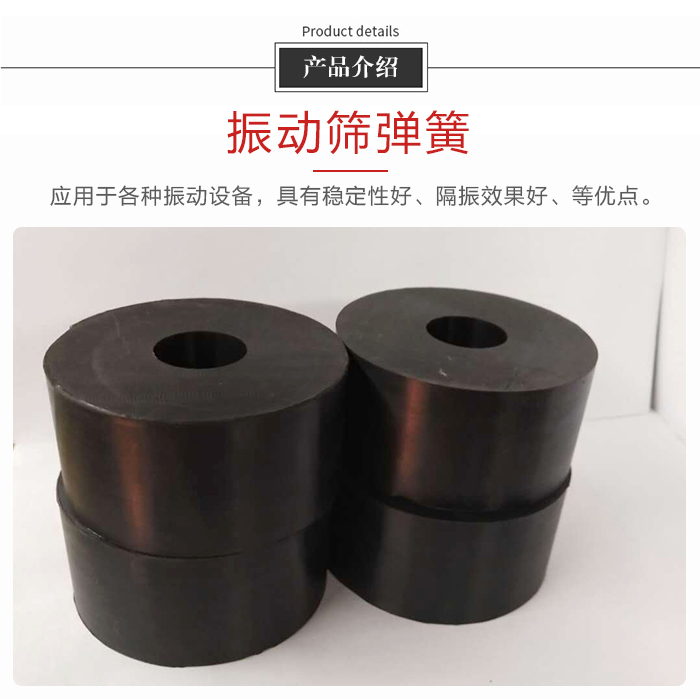 產(chǎn)品介紹：振動彈簧：應用于多種振動設備，具有穩(wěn)定性好，隔振效果好，等優(yōu)點。