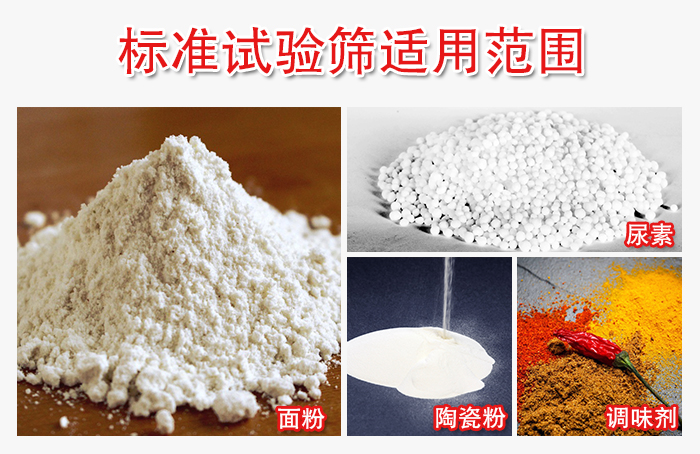標(biāo)準(zhǔn)試驗(yàn)篩適用范圍：面粉，陶瓷，調(diào)味粉，調(diào)味劑等。