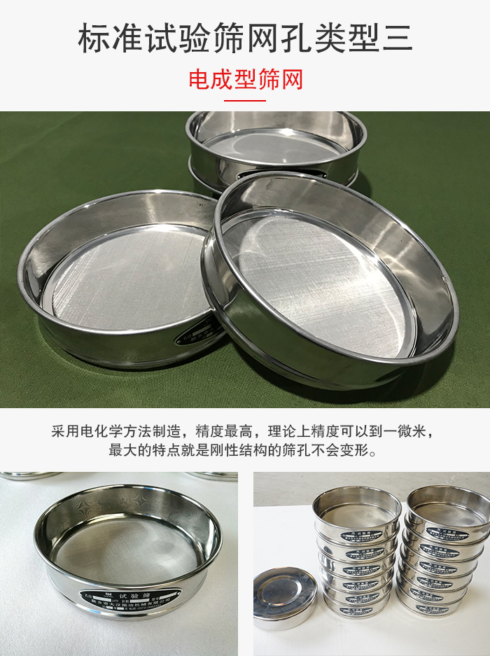 標(biāo)準(zhǔn)試驗(yàn)篩網(wǎng)孔有三種電成型，精度高，鋼性強(qiáng)。