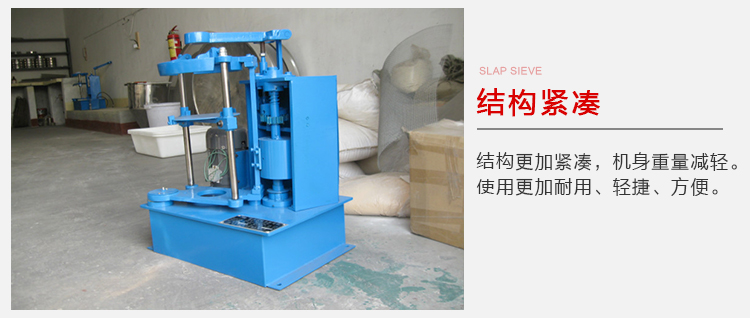 拍擊篩結(jié)構(gòu)緊湊機(jī)身較輕，使用壽命長方便，耐用。