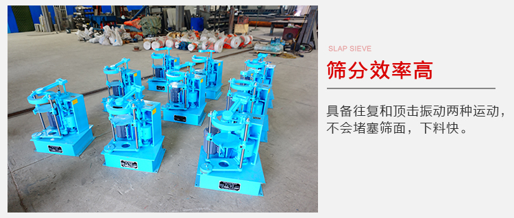 拍擊篩具備往復(fù)和頂擊振動兩種運(yùn)動，篩分能力強(qiáng)范圍廣。