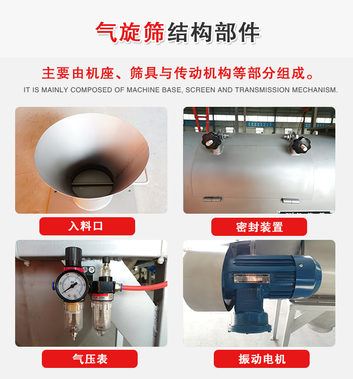 氣旋篩結(jié)構(gòu)：入料口，密封裝置，電機(jī)，氣壓表等