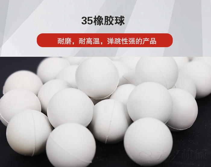35橡膠球彈跳性好，耐磨，耐高溫。
