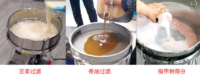 過(guò)濾篩豆?jié){過(guò)濾，香油過(guò)濾，指甲粉篩分試機(jī)現(xiàn)場(chǎng)